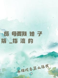 開局繼母要我給她兒子捐腎