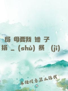 開局繼母要我給她兒子捐腎