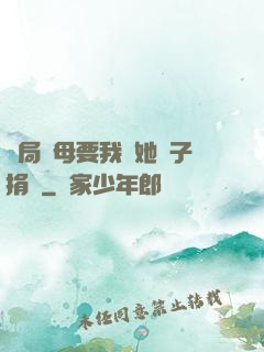 開局繼母要我給她兒子捐腎