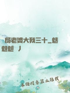 開局老婆大我三十