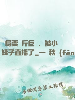 開局耍萬斤巨錘，被小姨子直播了