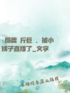 開局耍萬斤巨錘，被小姨子直播了