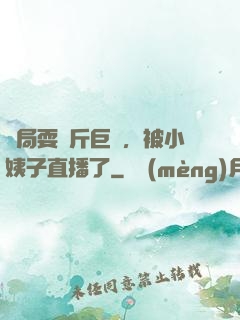 開局耍萬斤巨錘，被小姨子直播了