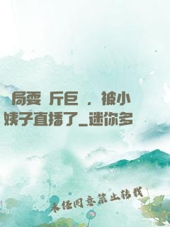 開局耍萬斤巨錘，被小姨子直播了