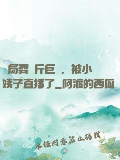 開局耍萬斤巨錘，被小姨子直播了