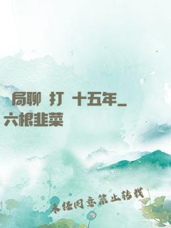 開局聊齋打鐵十五年