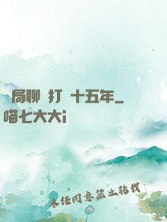 開局聊齋打鐵十五年