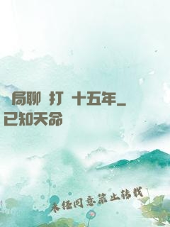 開局聊齋打鐵十五年