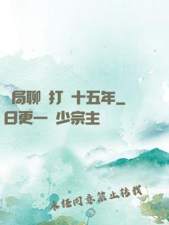 開局聊齋打鐵十五年