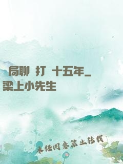 開局聊齋打鐵十五年