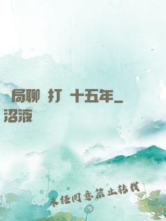 開局聊齋打鐵十五年