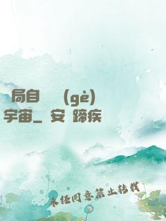 開局自帶兩個(gè)宇宙