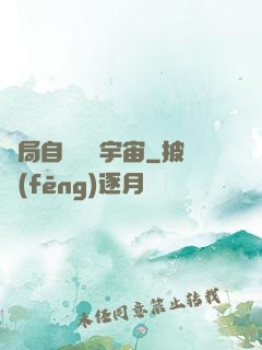 開局自帶兩個宇宙