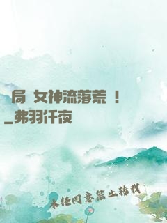 開局與女神流落荒島！