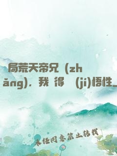 開局荒天帝兄長(zhǎng)，我獲得滿級(jí)悟性