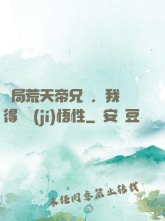 開局荒天帝兄長，我獲得滿級(jí)悟性