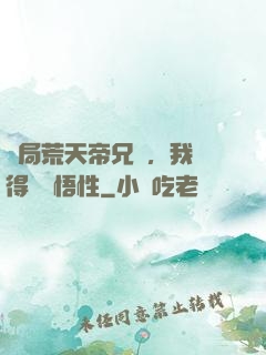 開局荒天帝兄長，我獲得滿級悟性