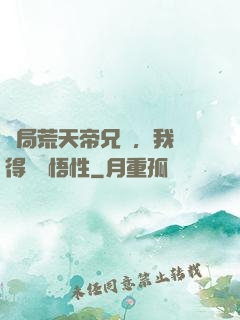 開局荒天帝兄長，我獲得滿級悟性