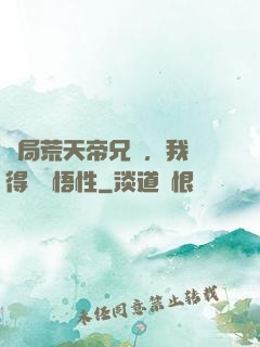 開局荒天帝兄長，我獲得滿級悟性