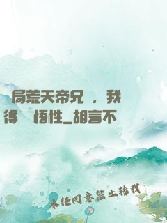 開局荒天帝兄長，我獲得滿級悟性