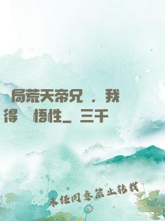 開局荒天帝兄長，我獲得滿級悟性