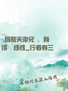 開局荒天帝兄長，我獲得滿級悟性
