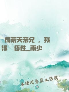 開局荒天帝兄長，我獲得滿級悟性
