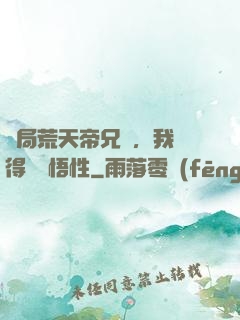 開局荒天帝兄長，我獲得滿級悟性