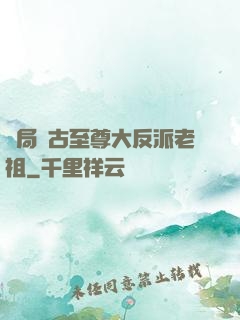 開局萬古至尊大反派老祖