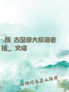 開局萬古至尊大反派老祖