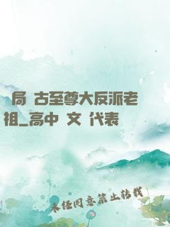開局萬古至尊大反派老祖