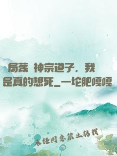 開局蔑視神宗道子，我是真的想死