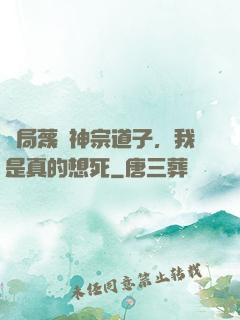開局蔑視神宗道子，我是真的想死