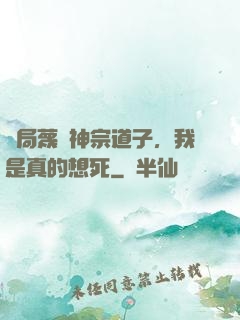 開局蔑視神宗道子，我是真的想死