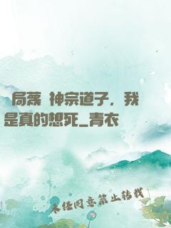 開局蔑視神宗道子，我是真的想死