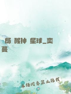 開局蘇醒神級星球