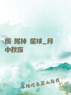 開局蘇醒神級星球