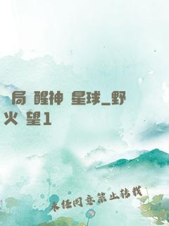 開局蘇醒神級星球