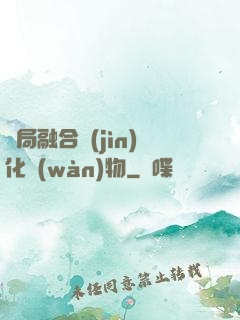 開局融合進(jìn)化萬(wàn)物