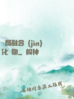 開局融合進(jìn)化萬物