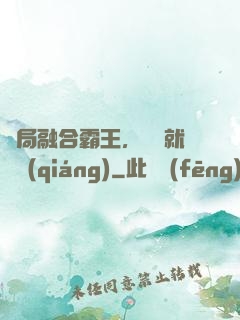 開局融合霸王，殺敵就變強(qiáng)