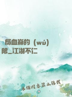 開局血崩的無(wú)限