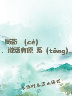 開局街頭測(cè)試，激活有原則系統(tǒng)