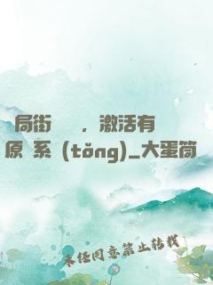 開局街頭測試，激活有原則系統(tǒng)