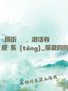 開局街頭測試，激活有原則系統(tǒng)