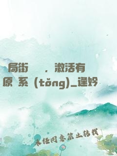 開局街頭測試，激活有原則系統(tǒng)