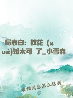 開局表白：?；▽W(xué)姐太可愛了