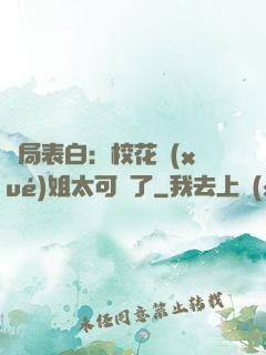 開局表白：?；▽W(xué)姐太可愛了