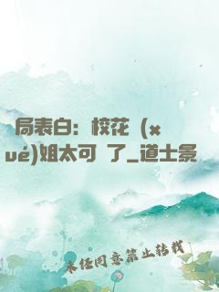 開局表白：?；▽W(xué)姐太可愛了