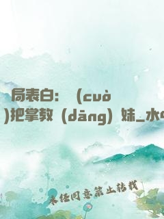 開局表白：錯(cuò)把掌教當(dāng)師妹
